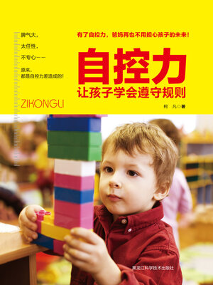 cover image of 让孩子学会遵守规则
